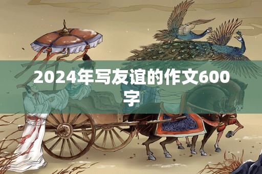 2024年写友谊的作文600字