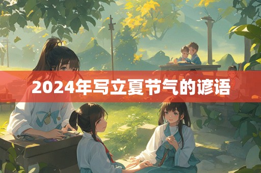 2024年写立夏节气的谚语