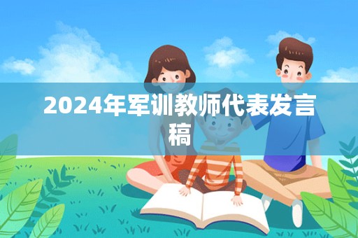 2024年军训教师代表发言稿