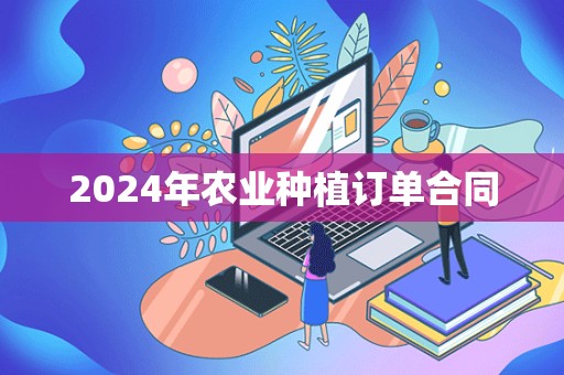 2024年农业种植订单合同