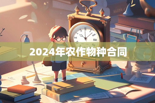 2024年农作物种合同