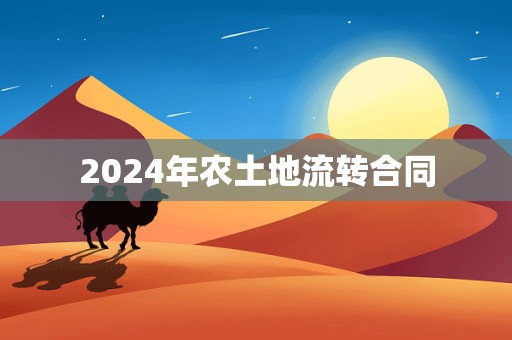 2024年农土地流转合同