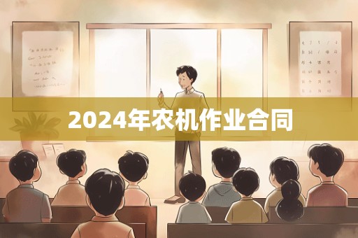 2024年农机作业合同