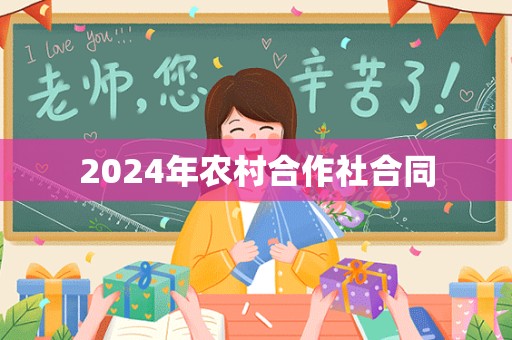 2024年农村合作社合同