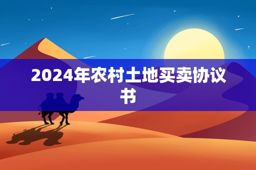 2024年农村土地买卖协议书