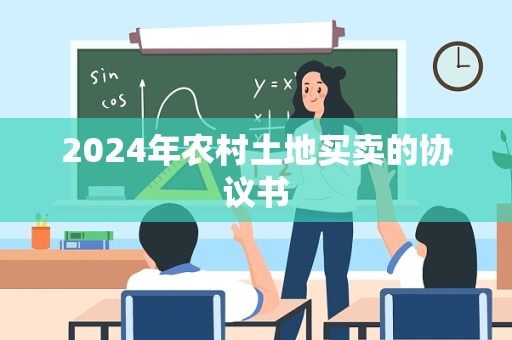 2024年农村土地买卖的协议书