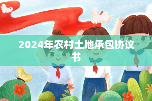 2024年农村土地承包协议书