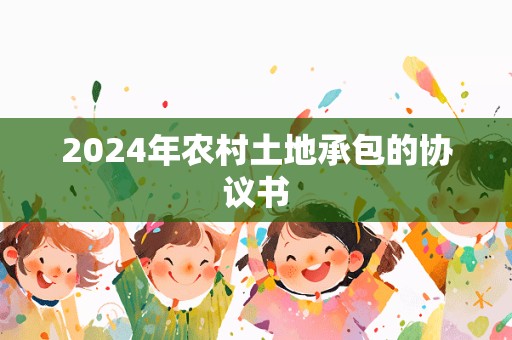 2024年农村土地承包的协议书