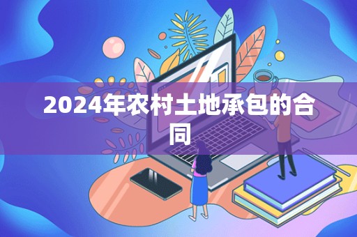 2024年农村土地承包的合同