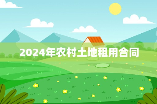 2024年农村土地租用合同