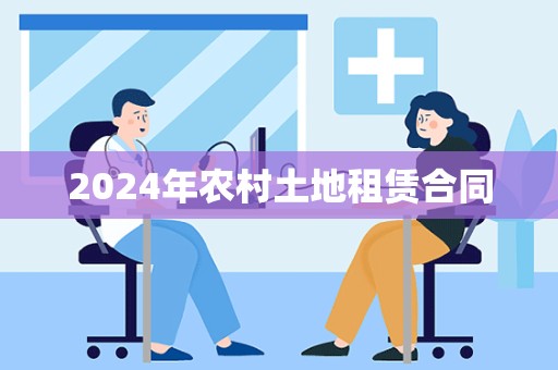 2024年农村土地租赁合同