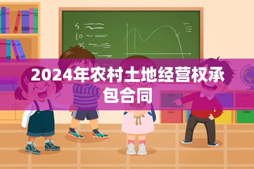 2024年农村土地经营权承包合同