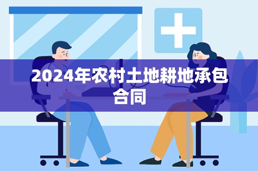 2024年农村土地耕地承包合同