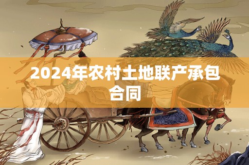 2024年农村土地联产承包合同