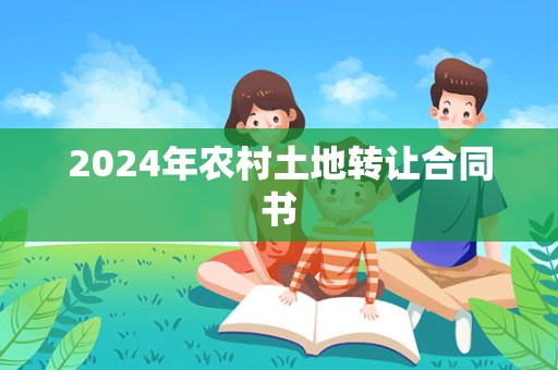 2024年农村土地转让合同书