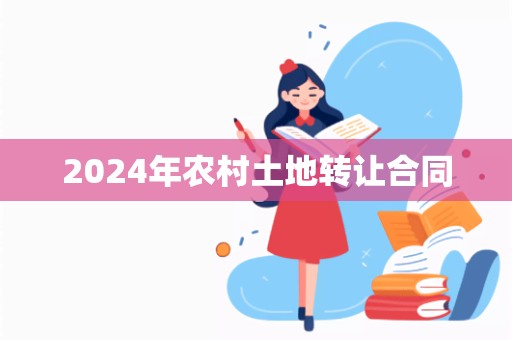 2024年农村土地转让合同