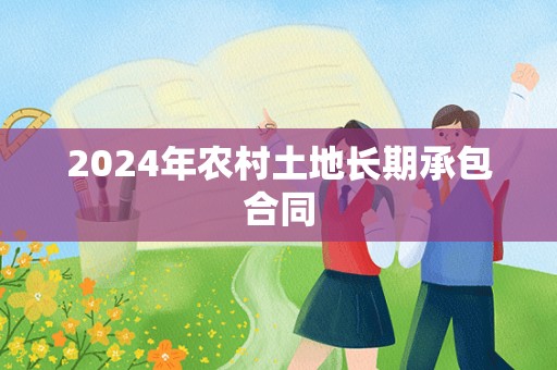 2024年农村土地长期承包合同