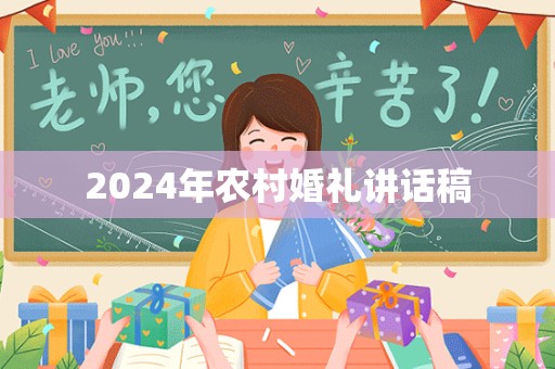 2024年农村婚礼讲话稿