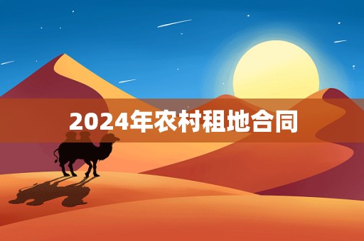 2024年农村租地合同