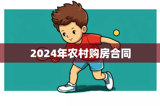 2024年农村购房合同