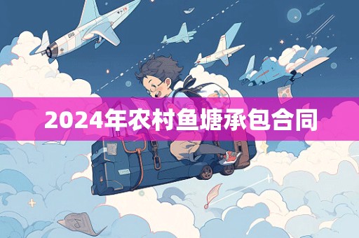 2024年农村鱼塘承包合同