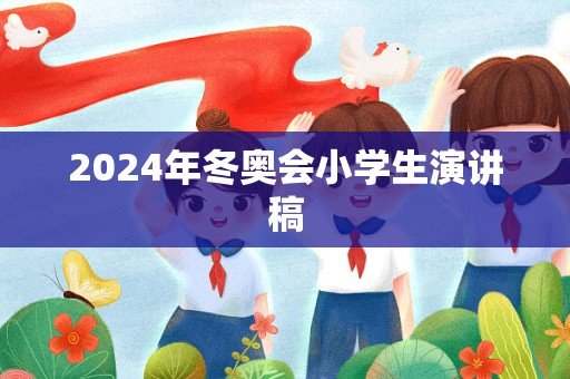 2024年冬奥会小学生演讲稿