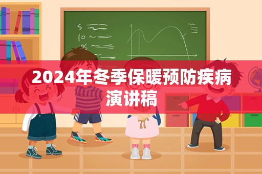 2024年冬季保暖预防疾病演讲稿