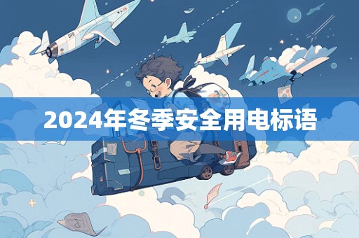 2024年冬季安全用电标语