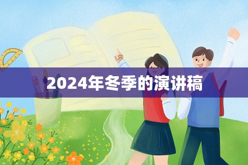 2024年冬季的演讲稿