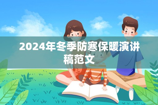 2024年冬季防寒保暖演讲稿范文