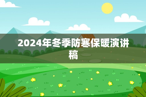 2024年冬季防寒保暖演讲稿