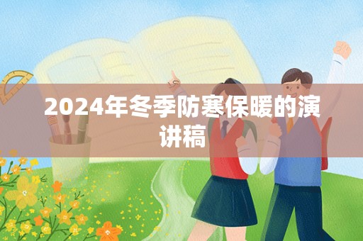 2024年冬季防寒保暖的演讲稿