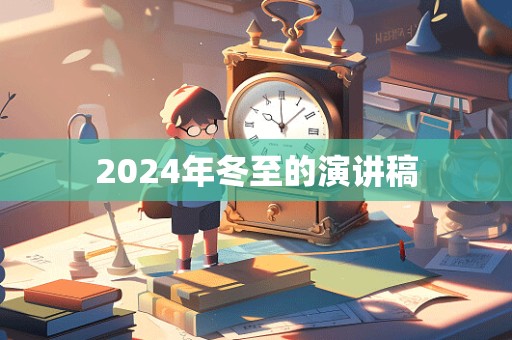 2024年冬至的演讲稿