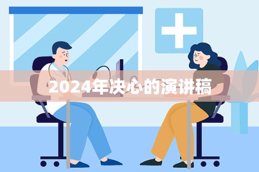 2024年决心的演讲稿