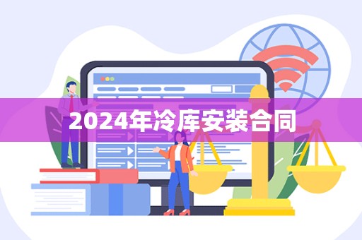 2024年冷库安装合同