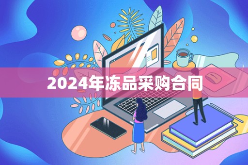 2024年冻品采购合同