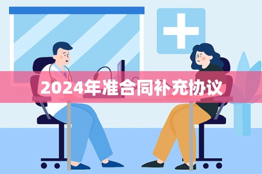 2024年准合同补充协议