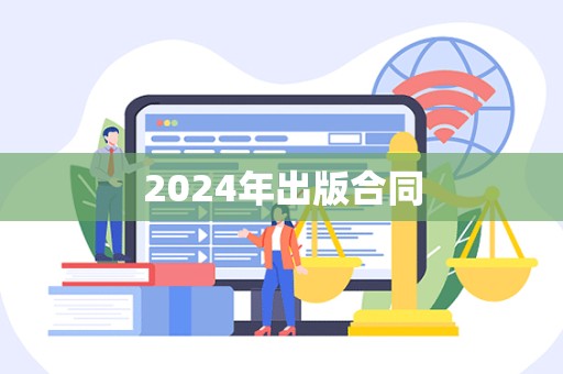 2024年出版合同