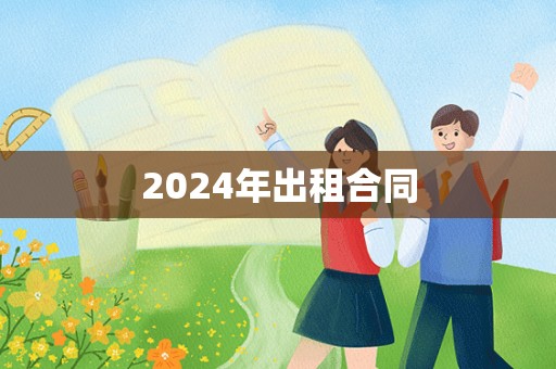 2024年出租合同