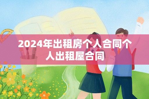 2024年出租房个人合同个人出租屋合同