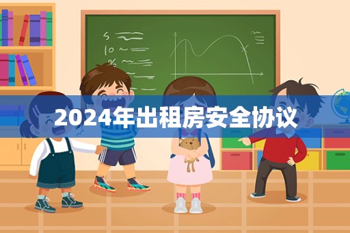 2024年出租房安全协议