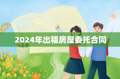 2024年出租房屋委托合同