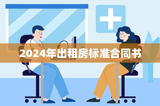 2024年出租房标准合同书