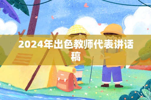 2024年出色教师代表讲话稿