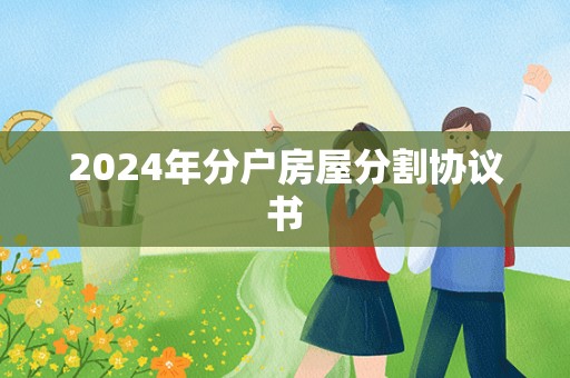 2024年分户房屋分割协议书