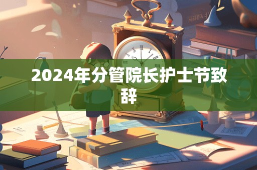 2024年分管院长护士节致辞