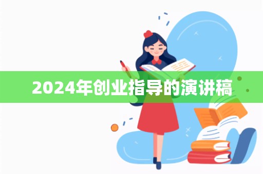 2024年创业指导的演讲稿