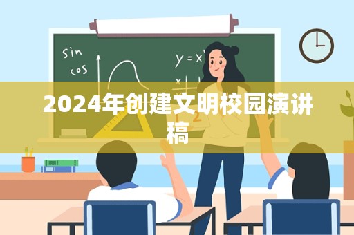 2024年创建文明校园演讲稿