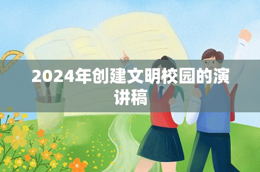 2024年创建文明校园的演讲稿