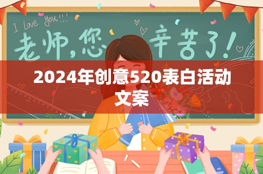 2024年创意520表白活动文案